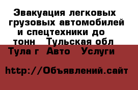 Эвакуация легковых, грузовых автомобилей и спецтехники до 15 тонн - Тульская обл., Тула г. Авто » Услуги   